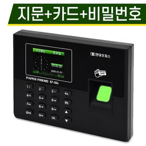[현대오피스] 지문인식 근태관리기 New EF-004+RF카드 10장 3가지인식 출퇴근기록기 지문+카드+비밀번호 프로그램지원