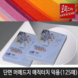 [오피스미] 대용량 단면 머메이드지 매직터치 A4 (180g)125매 1팩/머메이드지 칼라복사용지