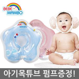 아기 목튜브/펌프 포함/유아튜브 튜부 미니 수영장