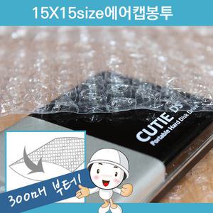 뽁이네에어캡봉투15x15 (300매)