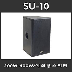 SU-10 야외용스피커/200W/대형스피커/공연용/콘서트/강당/1EA