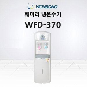 원봉 냉온수기 스탠드형 WFD-370 생수통 루헨스
