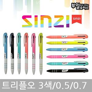 신지 트리플오 3색볼펜 (0.5/0.7) / SINZI