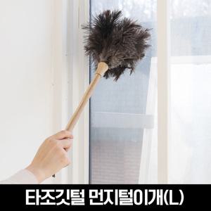 네이쳐 타조깃털 먼지털이개(L)/먼지떨이