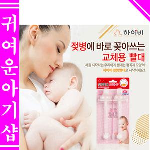 하이비 젖병빨대(젖꼭지형)교체용2P 2개(세척솔포함/더블하트용/더블하트빨대/추스트로우)