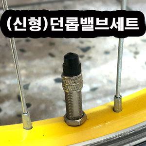 무시고무가 필요없는 신형 던롭밸브세트/튜브고무/