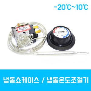 업소용냉장고 냉동쇼케이스 온도조절기 -20℃~10℃