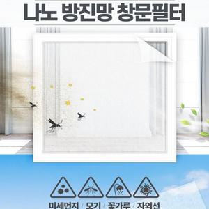 미세먼지 창문 필터 자연환기 윈도우 방충망150x240cm 나노 방진망 미세먼지차단 꽃가루차단