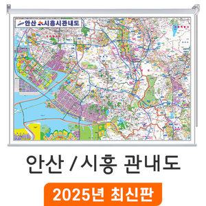 안산 시흥 관내도 / 롤스크린(中) 중형 150x110cm - 안산시 시흥시 관내 행정 지도 전도 최신판 지도코리아