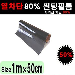 열차단80% 단열필름 국산 다용도 썬팅지 1mx1m 50cmx1m
