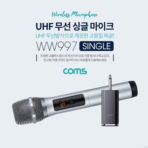 WW997 Coms 무선 UHF 싱글 마이크 세트 / 마이크 x 1ea / 수신기 포함