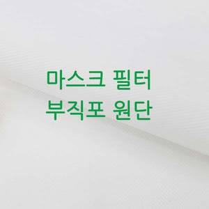 1마] 마스크 필터 스펀본드 부직포 원단 87cm-70g EC0