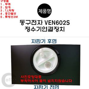 동구 VEN602S 미니커피자판기 정수기연결부품 직수장치 직결자재