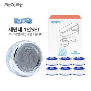 [아토젯][1년구성]아토젯 프리미엄 세면대필터수전1개+필터1팩