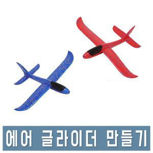 에어 글라이더 어린이 장난감 비행기 스티로폼 회전비행 나혼자산다