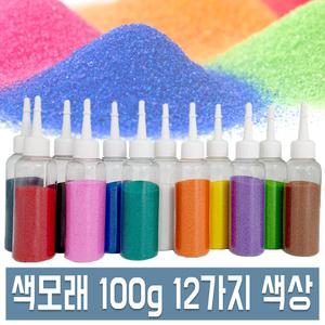 고급 색모래 100g 12색 샌드아트 미술재료 테라리움 자재