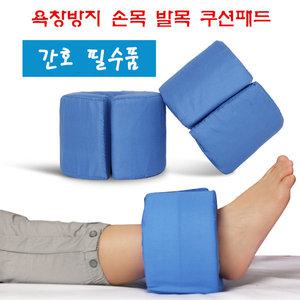 (4개세트)사지케어 욕창방지 손목 발목 쿠션패드 환자