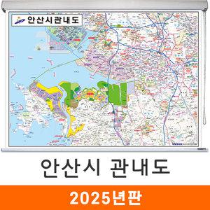 안산시 관내도 / 롤스크린(大) 대형 210x150cm 안산 관내 지도 전도 지도코리아
