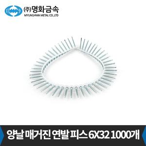 명화 양날 석고용 매거진 연발 피스 6 X 32 1000개입