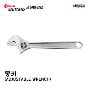 [세신철물점] 세신버팔로 몽키 8인치/10인치/12인치/14인치/15인치 몽키스패너 수공구