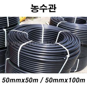 한누리팜마트/농수관 50mmx50m/경질호스/관수호스
