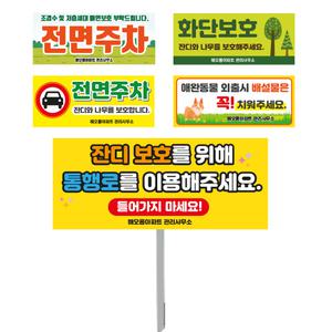 굿애드 전면주차 매립 표지판 화단보호 안내판 경고문 금지