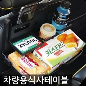 에이치플러스몰 차량용 식사 테이블 차량꾸미기 차량인테리어소품 차량인테리어