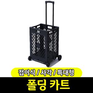 [문구와팬시] 접이식 사각 폴딩 카트 / 특대형