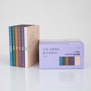 나의사랑하는 필사성경 세트 개정판 개역개정신구약 1년완필 성경노트 말씀필사
