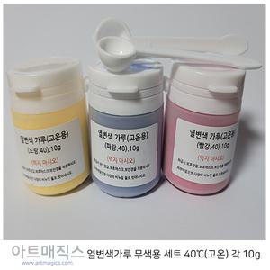 열변색가루(점토만들기전용) 빨강,파랑,노랑 무색용세트 고온40℃ 각10g / 시온안료