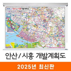 2035 안산 시흥 개발계획도 150x111cm 롤스크린 중형 - 최신판 안산시 시흥시 개발계획 계획 개발도 계획도 철도 도로 행정 여행 관광 지도 전도 지도코리아