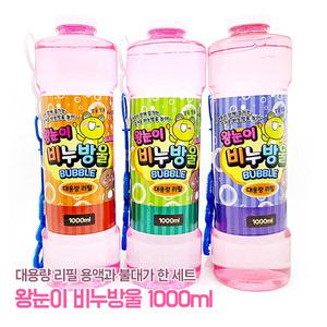 왕눈이 비눗방울 (1000ml) 대용량 에디슨 비눗방울용액 1L 장난감 리필용 완구