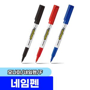 [문구채널] 모나미 네임펜 F (1타/12입)