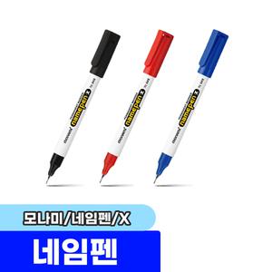 [문구채널] 모나미 네임펜 X (1타/12입)