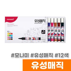 [오피스스토어] 모나미 유성매직 12색