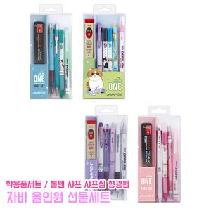자바 올인원 선물세트 학용품 필기용품 볼펜 샤프 샤프심 형광펜 3색볼펜 멀티펜 학생 선물 팬시