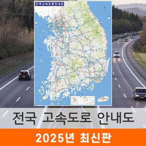 전국 고속도로 안내도 / 코팅(大) 대형 150x210cm - 우리나라 대한민국 남한 한국 도로 지도 전도 지형도 최신판 지도코리아