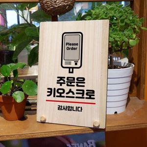 나무 안내판 탁상용 W8 034 주문은 키오스크 WD7133B