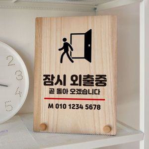 나무 안내판 탁상용 W8 280 잠시 외출중 01 WD7100A