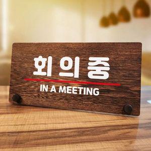 나무 안내판 탁상용 W7 115 회의중 02 WD70BFA