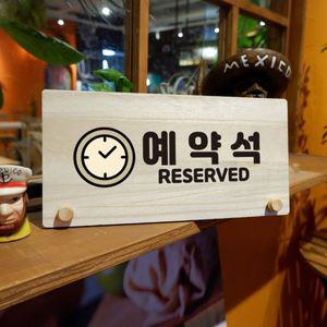 나무 안내판 탁상용 W6 019 예약석 01 WD70ACF