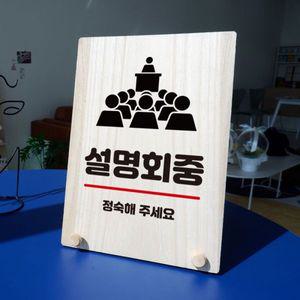나무 안내판 탁상용 W8 288 설명회중 WD70F99