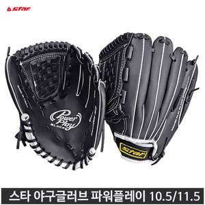 스타 야구 글러브 파워 플레이 블랙 10.5 11.5인치