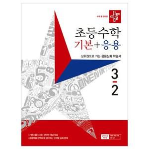 디딤돌 초등수학 기본+응용 3-2 (3학년 2학기 문제집 기응 책 기본 플러스 응용 초3 연산) (2023년)