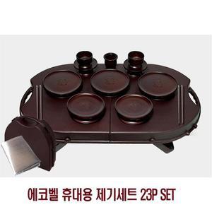 [RG81N3Q2]에코벨 휴대용 제기세트 23P SET 성묘 제사