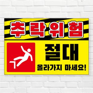 추락위험 추락주의 투명아크릴 포맥스 표지판