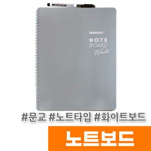 [오피스스토어] 문교 노트타입 화이트보드 (MNB-A4)