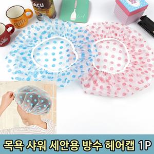 머리비닐캡 목욕머리캡 머리캡 샤워캡 목욕 샤워 샤워머리캡 세안