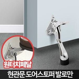 대문말발굽 강화도어스토퍼 페달말굽 현관문 고정 장치