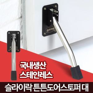 대문말발굽 강화도어스토퍼 고급 페달말굽 현관문 고정 장치